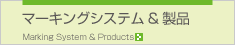 マーキングシステム&製品