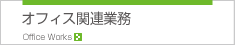 オフィス関連業務